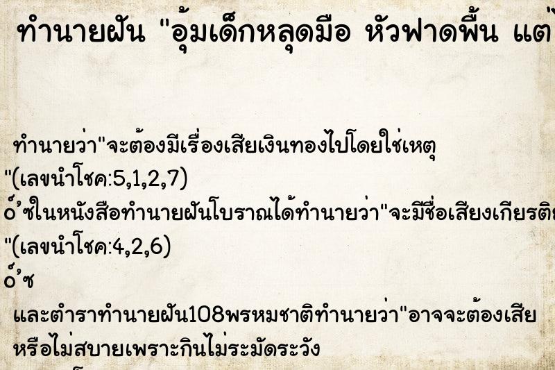 ทำนายฝัน อุ้มเด็กหลุดมือ หัวฟาดพื้น แต่ไม่เป็นไร ทำนายฝัน อุ้มเด็กหลุดมือ หัวฟาดพื้น แต่ไม่เป็นไร